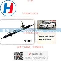 T133长安长安逸动方向机T133-3401010