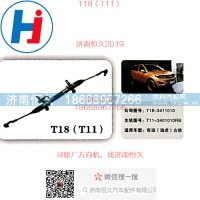 T18奇瑞（瑞虎）T11右舵方向机T11-3401010RB