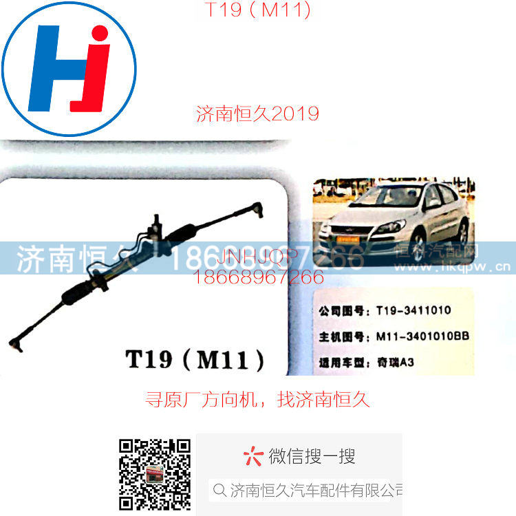 M11-3401010BB,T19奇瑞A3方向机,济南恒久汽车配件有限公司