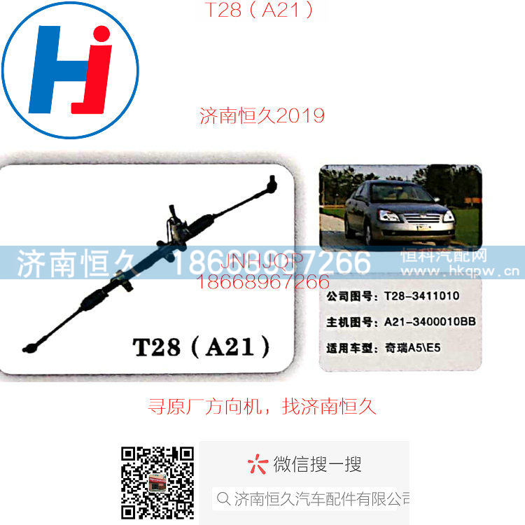 T28奇瑞A5\E5方向機(jī)A21-3400010BB/A21-3400010BB