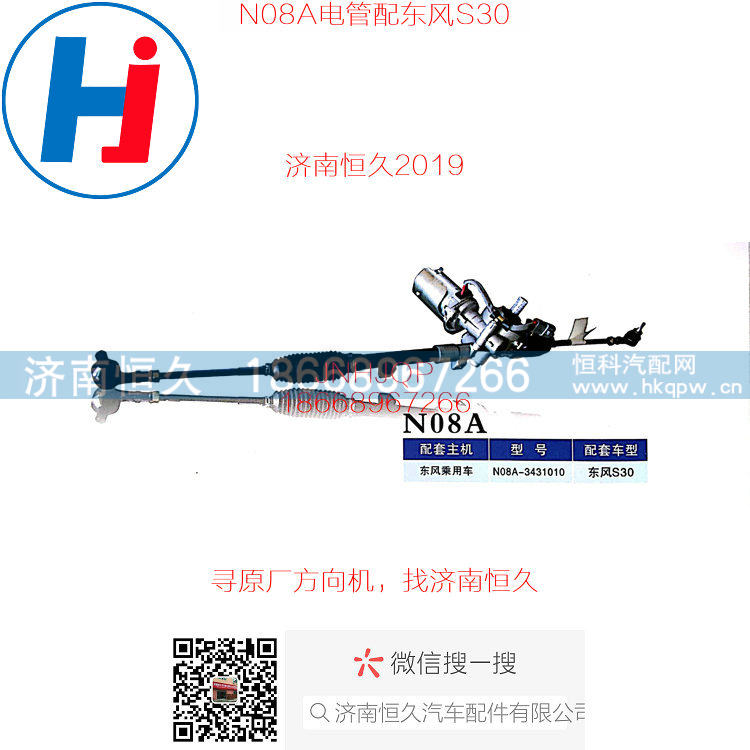 N08A-3431010,东风乘用车东风S30电动管柱,济南恒久汽车配件有限公司