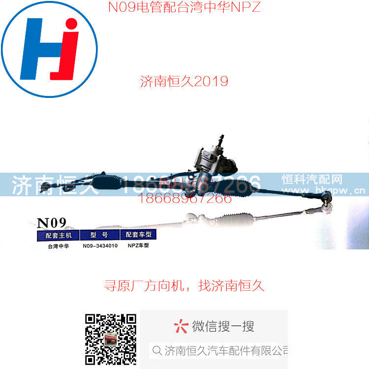 N09-3434010,台湾中华NPZ车型电动管柱,济南恒久汽车配件有限公司