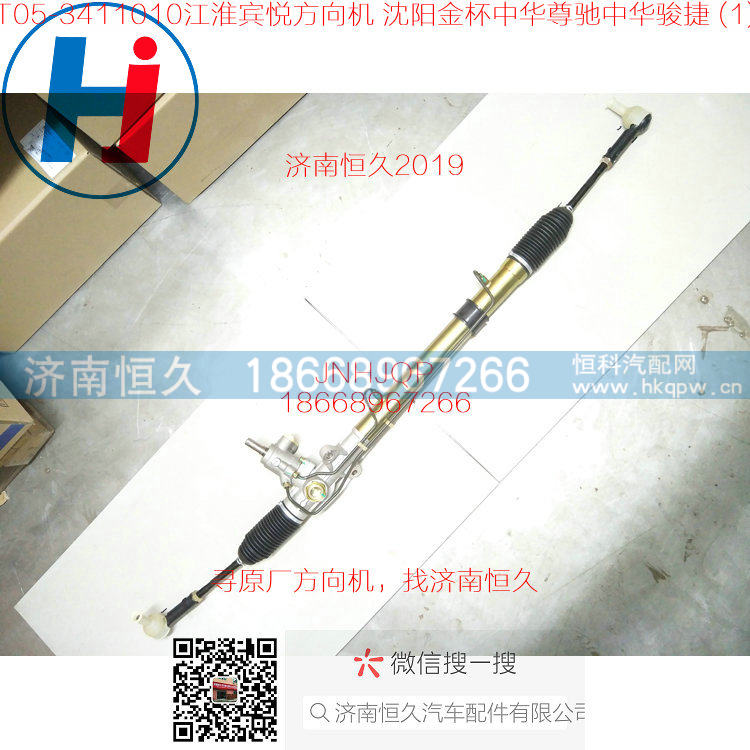 T05-3411010,江淮宾悦方向机 沈阳金杯中华尊驰中华骏捷,济南恒久汽车配件有限公司