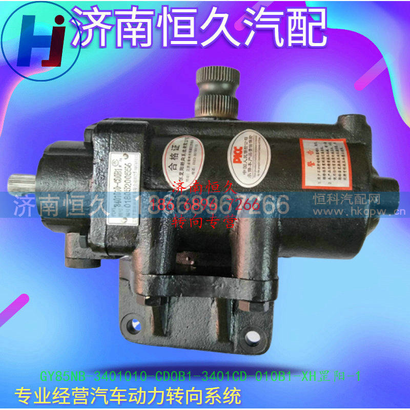 GY85NB-3401010-CD0B1-3401CD-010B1-XH,罡阳动力转向器/方向机总成,济南恒久汽车配件有限公司