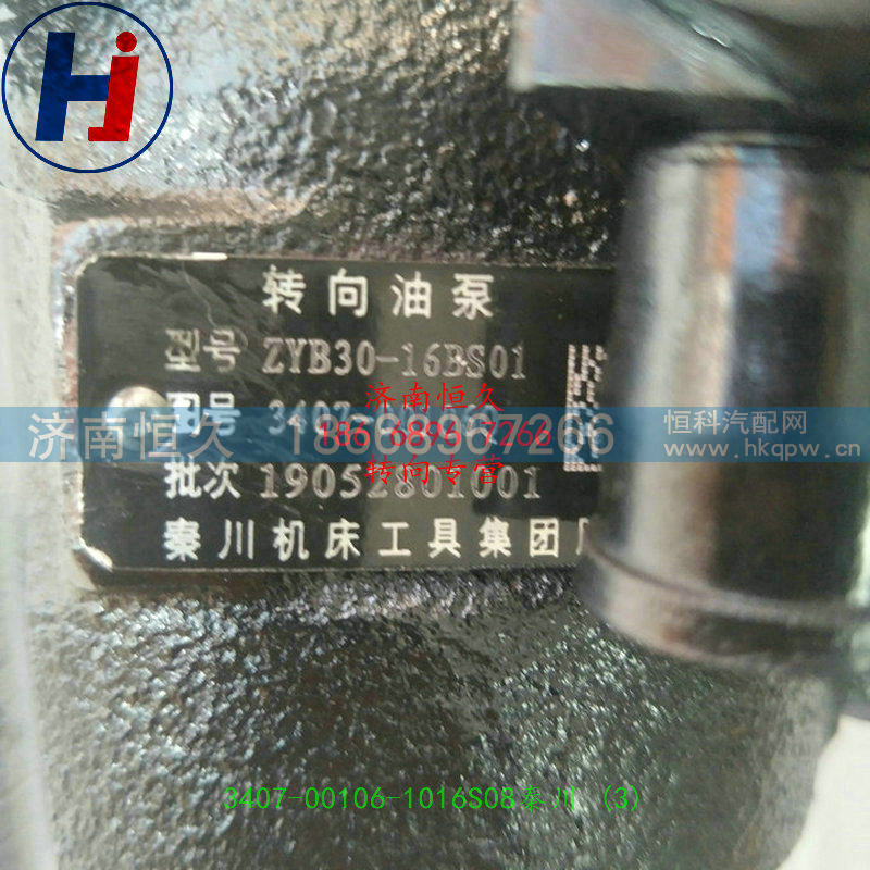 3407-00106-1016S08,转向泵,济南恒久汽车配件有限公司