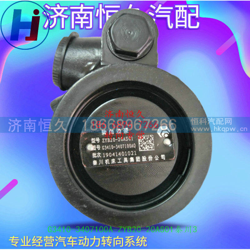 G3410-3407100A-ZYB20-20AS01,转向泵,济南恒久汽车配件有限公司