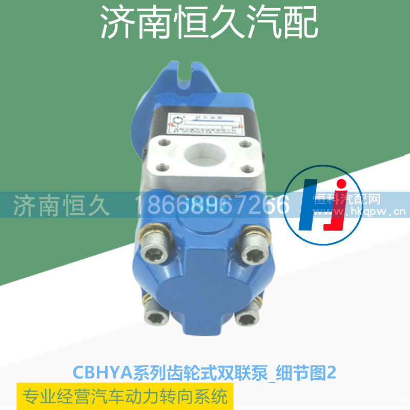 CBHYA系列,CBHYA系列齿轮式双联泵,济南恒久汽车配件有限公司