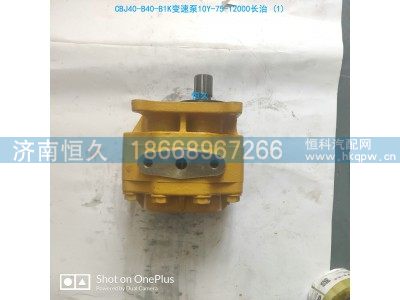 CBJ40-B40-B1K 10Y-75-12000,长治齿轮泵,济南恒久汽车配件有限公司