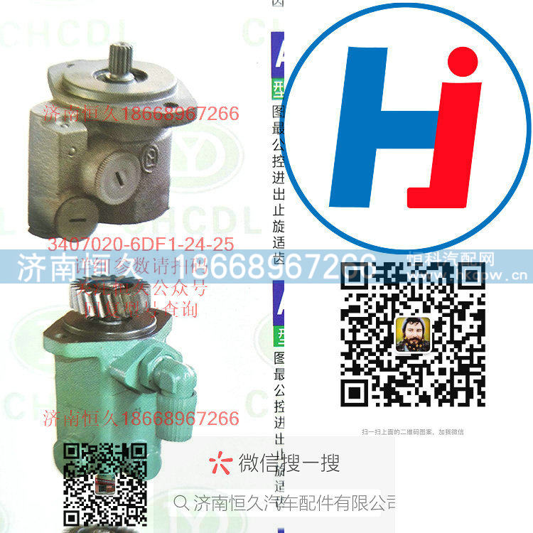 3407020-6DF1-24-25,轉(zhuǎn)向助力泵,濟南恒久汽車配件有限公司