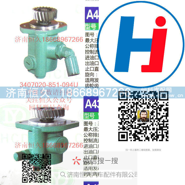 3407020-851-094U,轉(zhuǎn)向助力泵,濟南恒久汽車配件有限公司