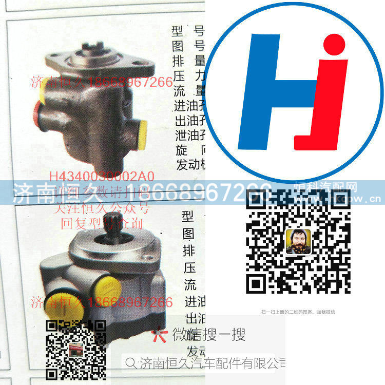 H4340030002A0,转向助力泵,济南恒久汽车配件有限公司