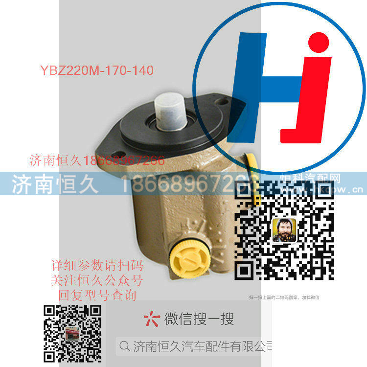 YBZ220M-170-140,,济南恒久汽车配件有限公司