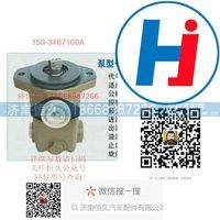 150-3407100A,,济南恒久汽车配件有限公司