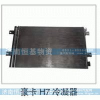 H7冷凝器,,济南恒基物资有限公司