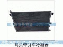 ,码头牵引车冷凝器,济南恒基物资有限公司
