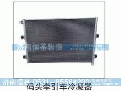 ,码头牵引车冷凝器,济南恒基物资有限公司