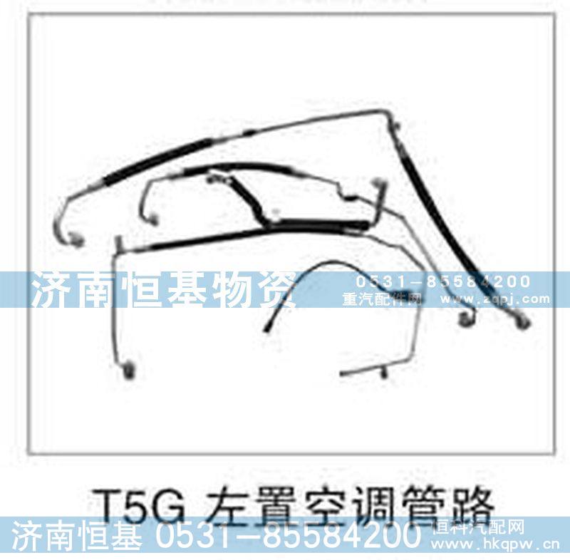 ,T5G左置空调管路,济南恒基物资有限公司
