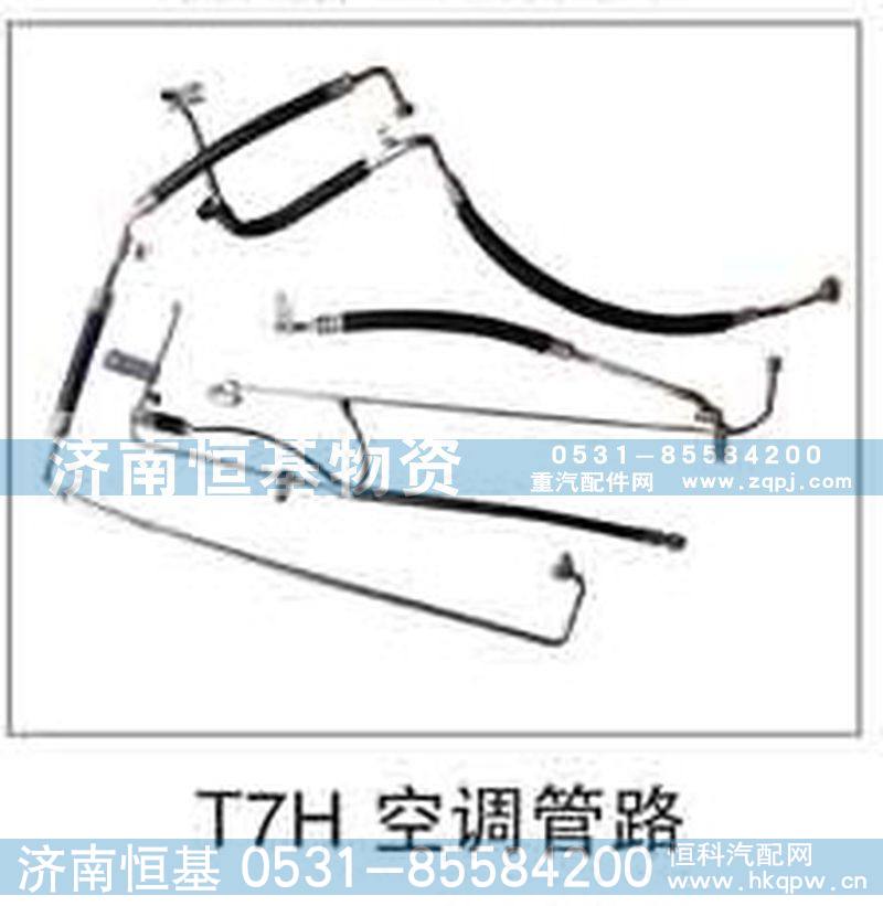 ,T5H空调管路,济南恒基物资有限公司