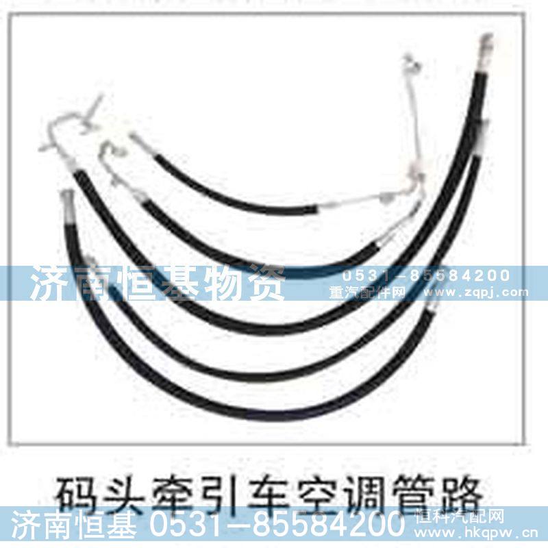 ,码头牵引车空调管路,济南恒基物资有限公司