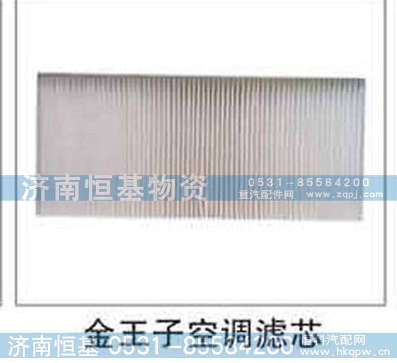 ,空调滤芯,济南恒基物资有限公司