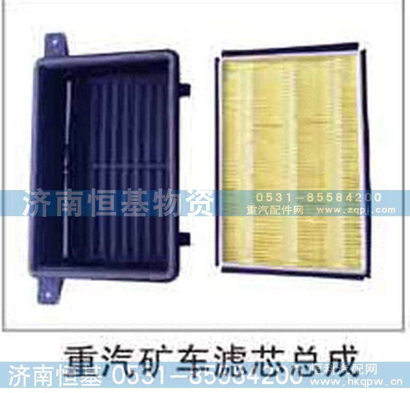 ,重汽矿车滤芯总成,济南恒基物资有限公司