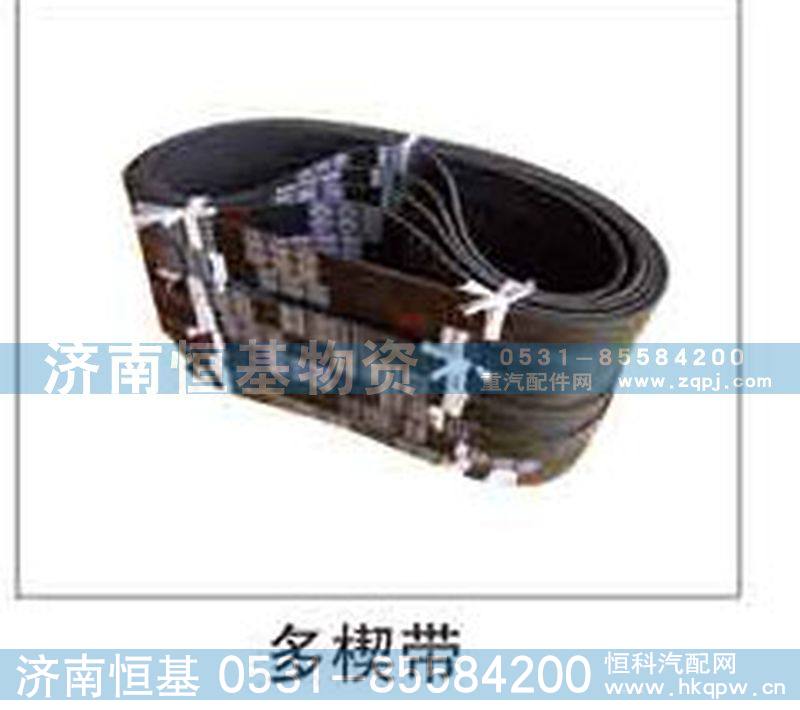 ,多楔带,济南恒基物资有限公司