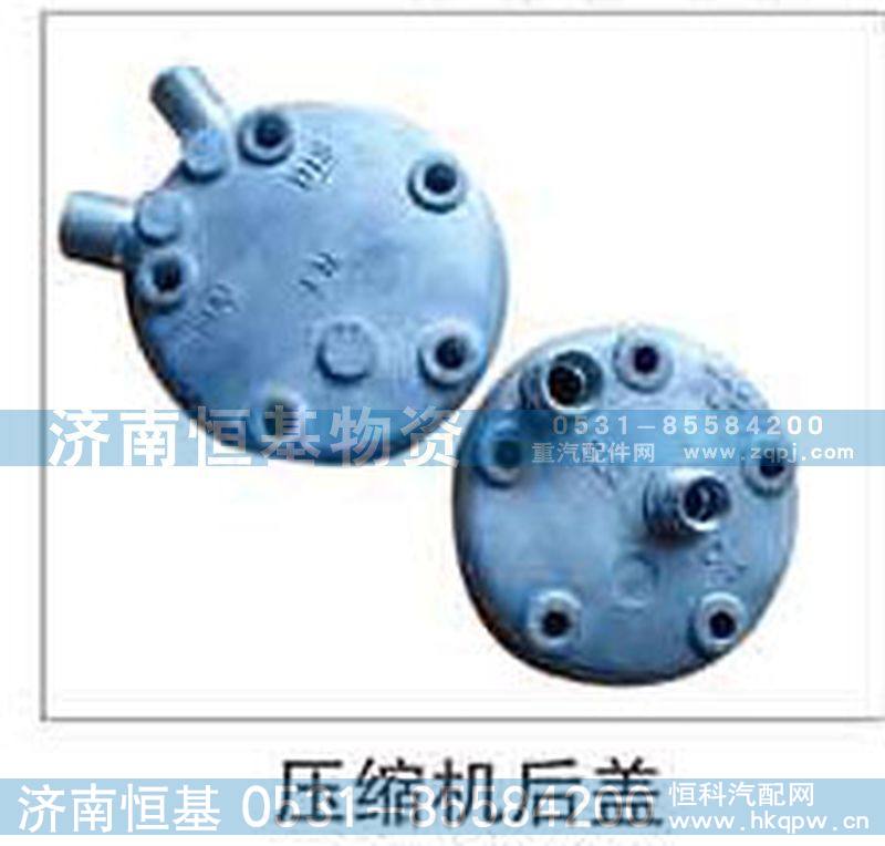 ,压缩机后盖,济南恒基物资有限公司