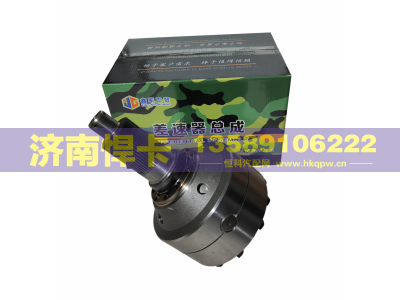 AZ9231320271,HOWO差速器总成,济南悍卡汽车配件有限公司