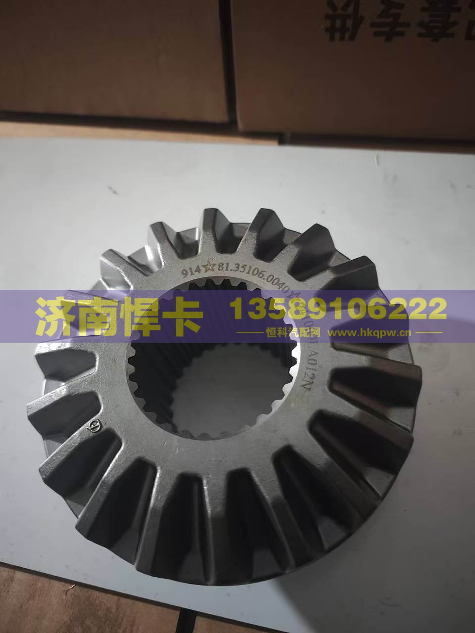 名称：后桥半轴齿 车型：汉德425 型号：81.35106.0040