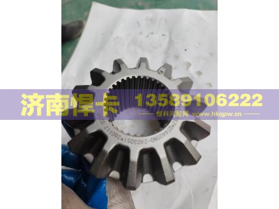 QT440SN0-2403051,青特440 445后桥半轴齿,济南悍卡汽车配件有限公司
