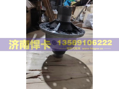 AZ9981320020,轮间差速器总成,济南悍卡汽车配件有限公司