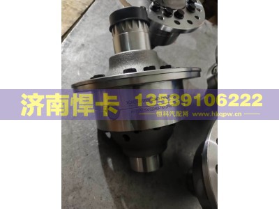 2403-73012,轮间差速器总成,济南悍卡汽车配件有限公司
