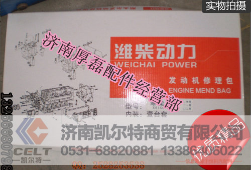 AZ61560010701发动机大修包,AZ61560010701发动机大修包,济南凯尔特商贸有限公司