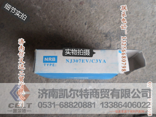 NH307EV-C9YA副箱中间轴前轴承,NH307EV-C9YA副箱中间轴前轴承,济南凯尔特商贸有限公司