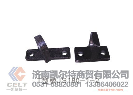 JS-180-1601024-2 T型板,JS-180-1601024-2 T型板,济南凯尔特商贸有限公司