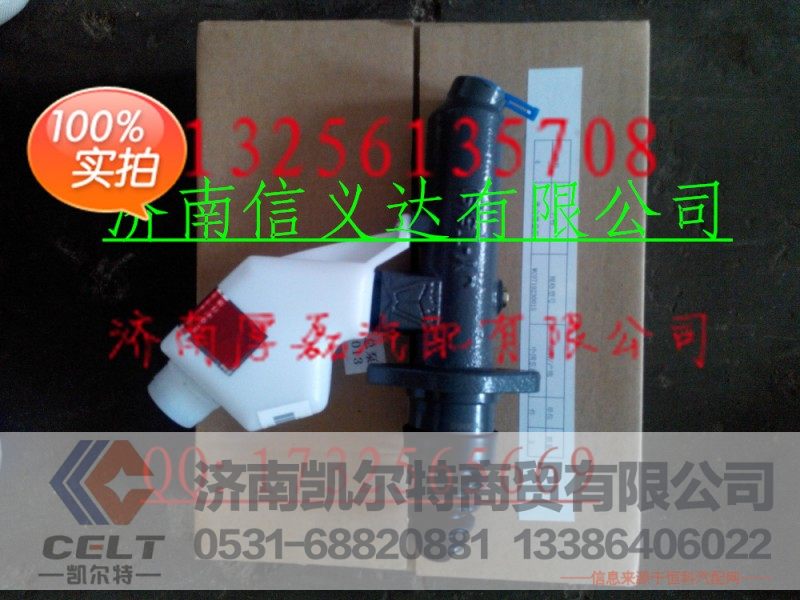 离合器总泵WG9719230015,离合器总泵WG9719230015,济南凯尔特商贸有限公司