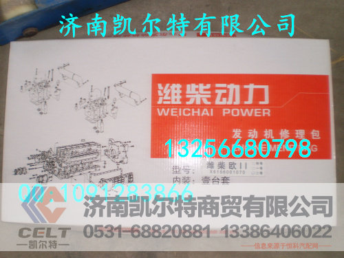 61560010701,发动机大修包,济南凯尔特商贸有限公司