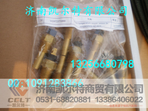 VG972571000,水温传感器,济南凯尔特商贸有限公司