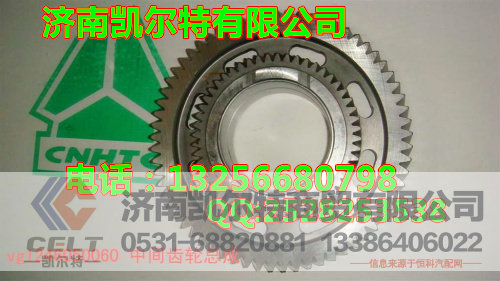 VG1246050060,中间齿轮总成,济南凯尔特商贸有限公司