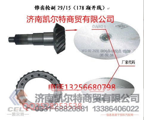 AZ9231320914,锥齿轮付,济南凯尔特商贸有限公司
