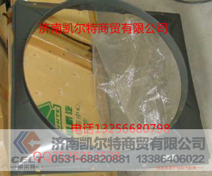 AZ9731530043,风扇护风罩总成,济南凯尔特商贸有限公司