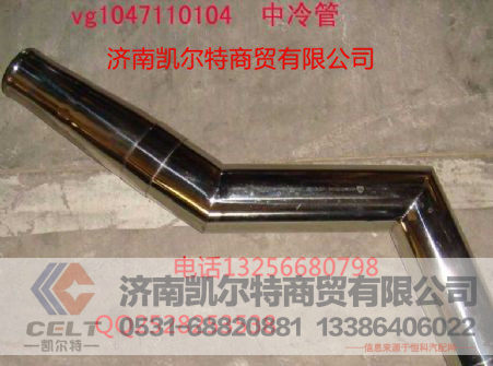 重汽配件豪沃金王子STRVG1047110104中冷管