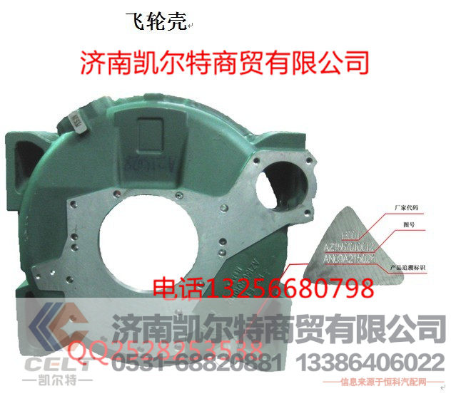 AZ1500010012,飞轮壳,济南凯尔特商贸有限公司
