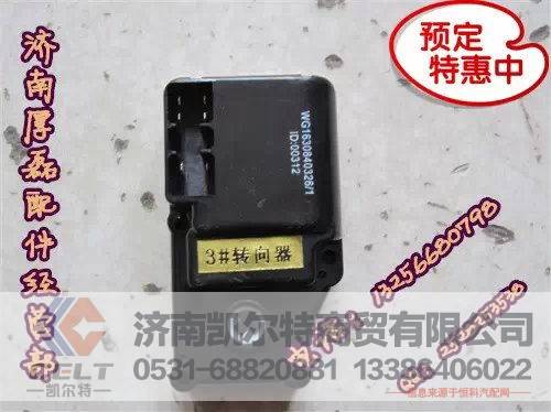 WG1630840324,1#转向器,济南凯尔特商贸有限公司