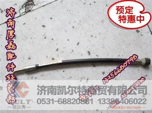 WG9925820212,A7单弯低压软管,济南凯尔特商贸有限公司
