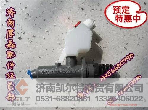 重汽陕汽豪沃金王子   离合器总泵WG9719230013