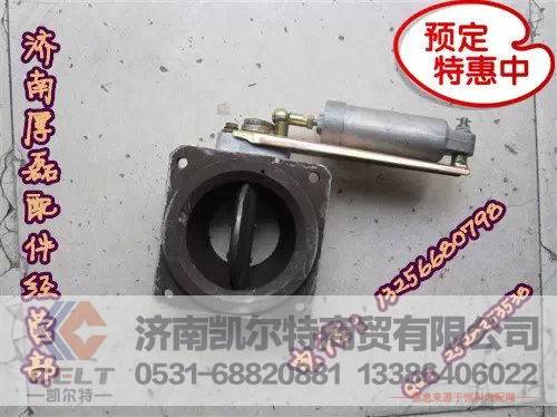 WG9719180010,排气蝶阀总成（老式）,济南凯尔特商贸有限公司