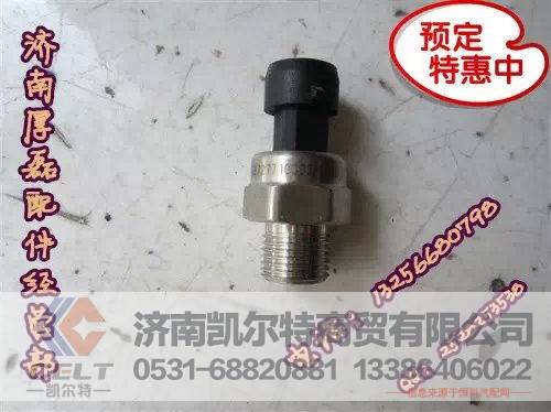 WG9727710002,HOWO气压传感器,济南凯尔特商贸有限公司