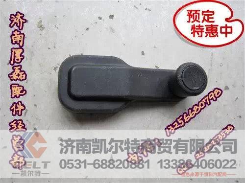 重汽陕汽豪沃金王子HOWO手摇把 WG16422330001