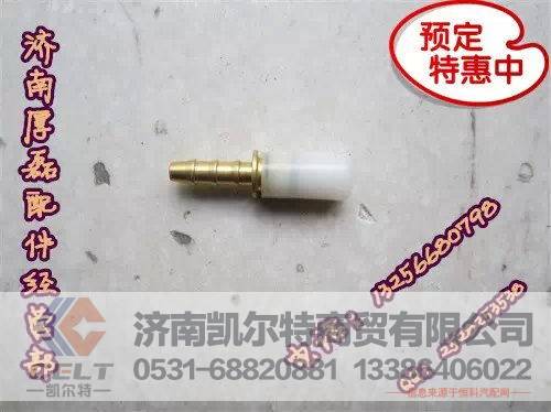 WG9000361110,全车接头,济南凯尔特商贸有限公司